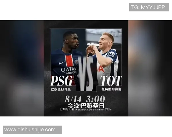 巴黎圣曼与热刺激战正酣谁能在欧战中笑到最后